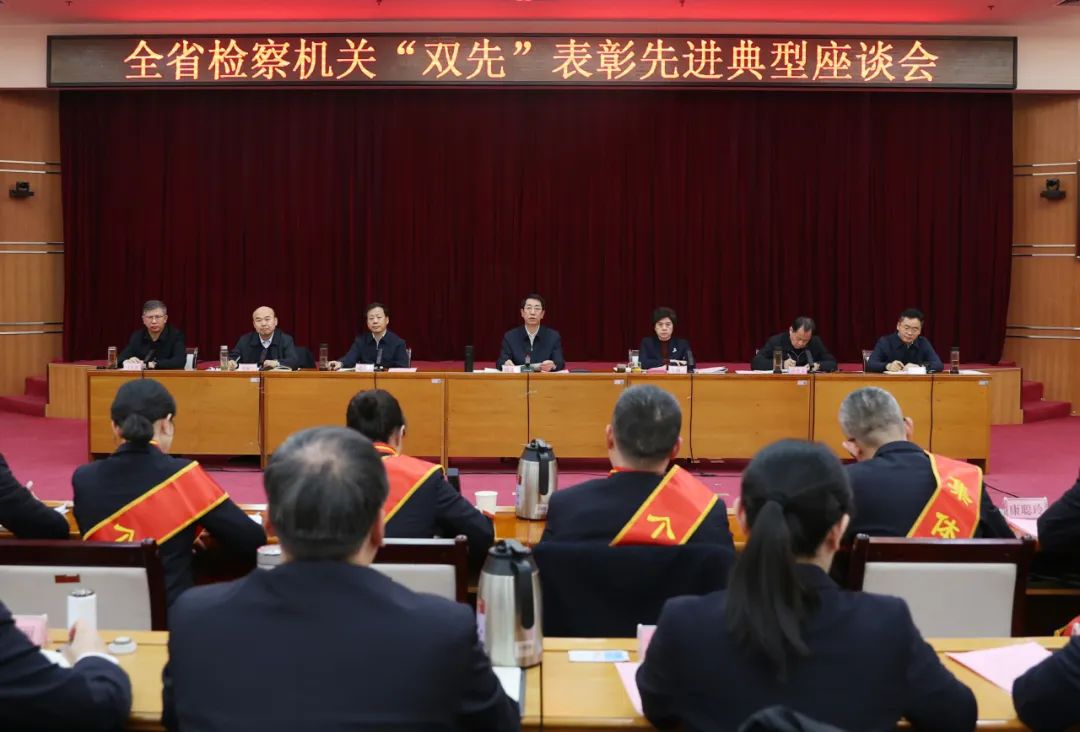 全省檢察機(jī)關(guān)“雙先”表彰先進(jìn)典型座談會(huì)召開(kāi)